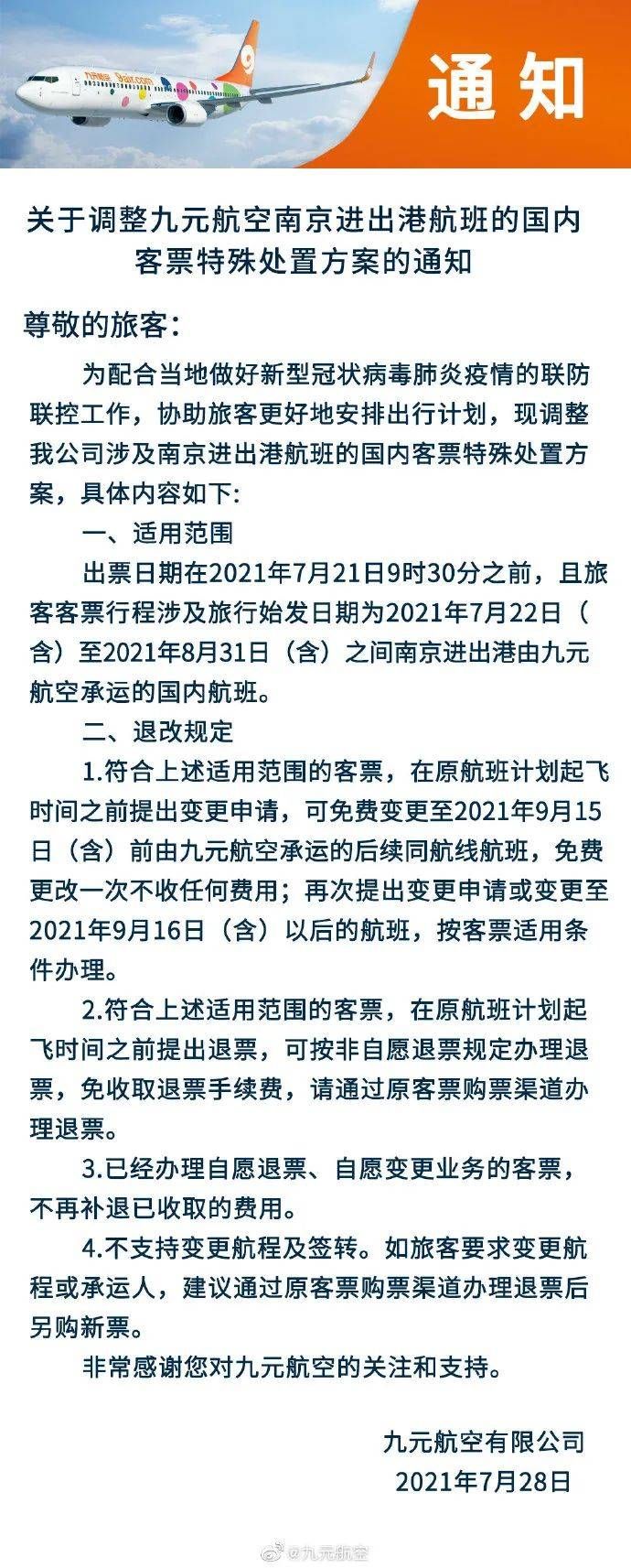 @所有旅客!苏南硕放机场退改签政策看这里!