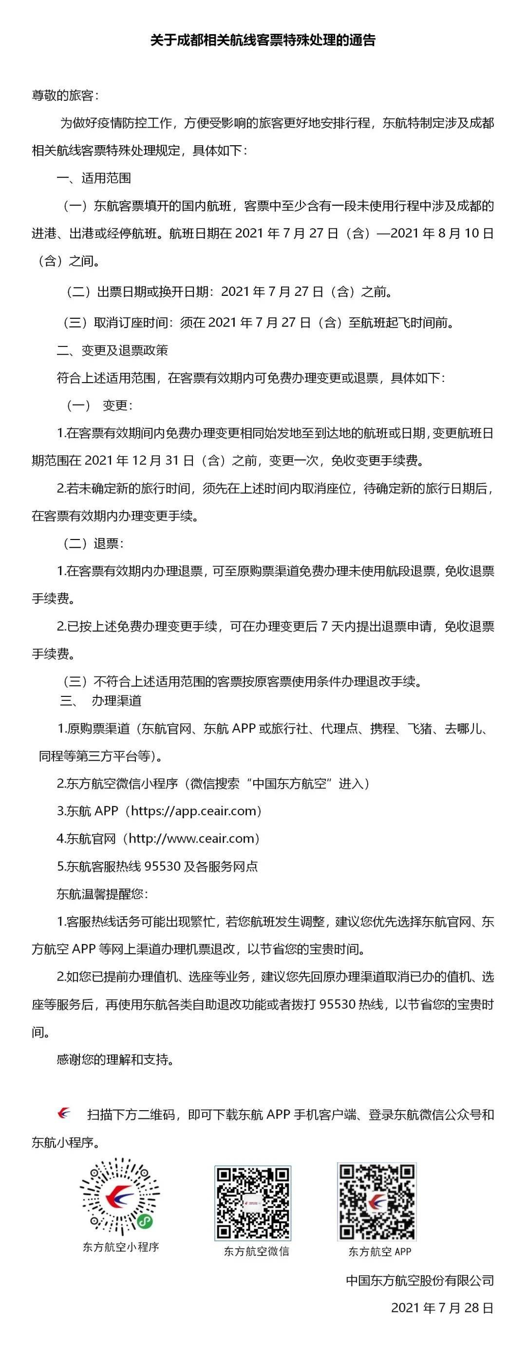 @所有旅客!苏南硕放机场退改签政策看这里!