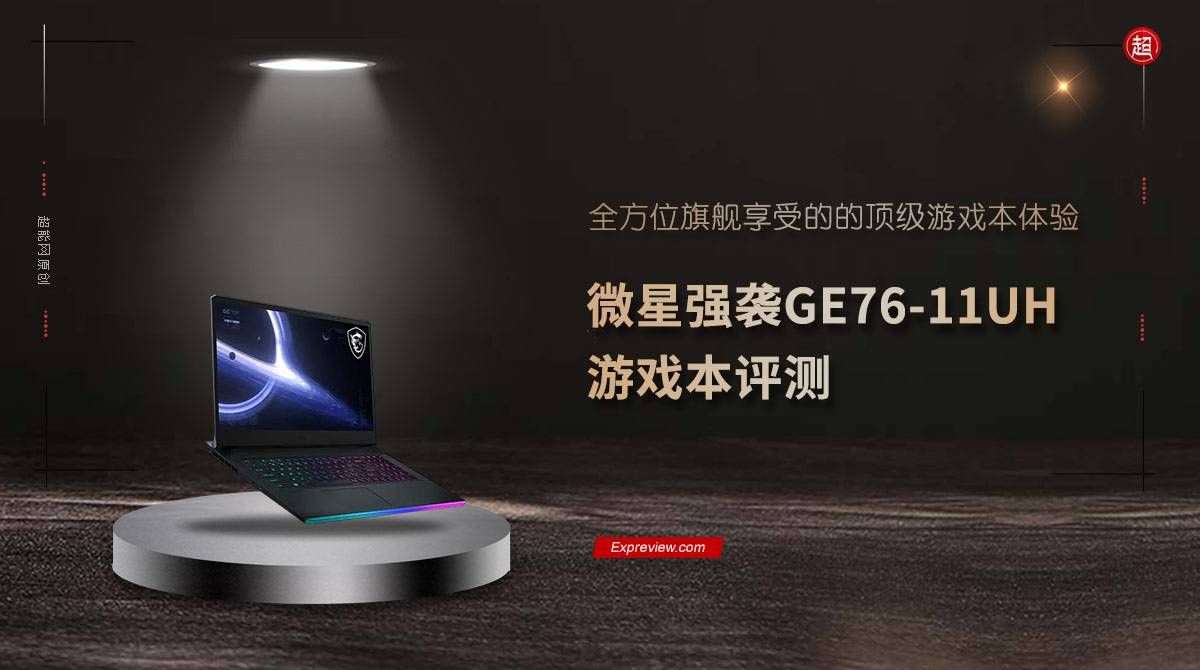 微星强袭GE76-11UH游戏本评测:全方位旗舰享受的顶级游戏本体验