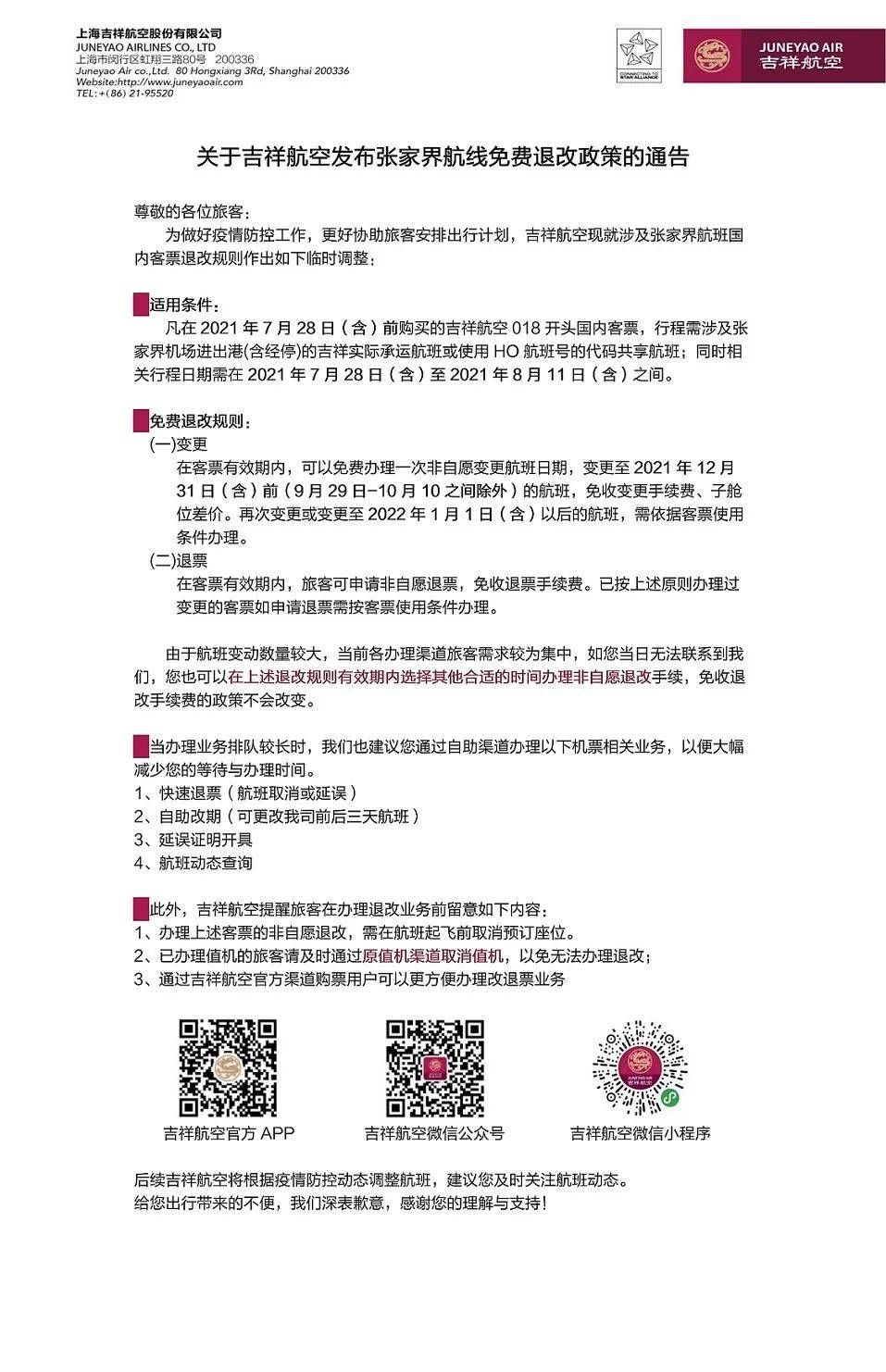 @所有旅客!苏南硕放机场退改签政策看这里!