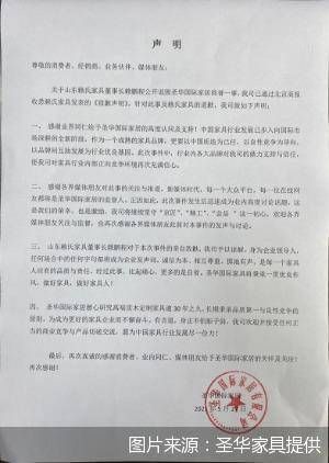 圣华家具就“诋毁事件”再发声明:对赖氏家具董事长赖鹏程亲自致歉予以谅解
