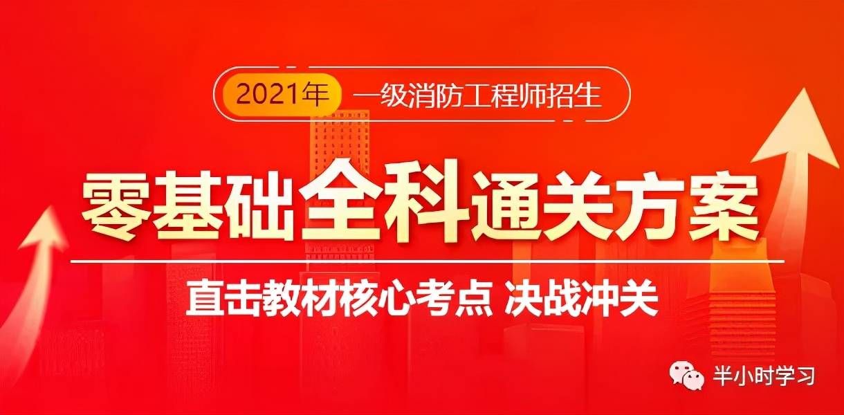 半小时学习平台一级消防工程师考前课程来袭,刷完再涨50分