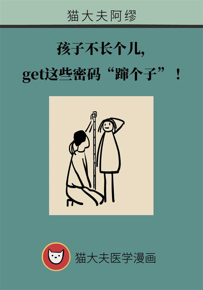 孩子不长个儿？学习这些密码“蹿个子”！