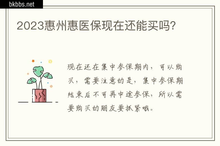 2023惠州惠医保现在还能买吗？