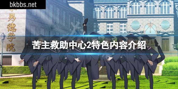 苦主救助中心2好玩吗-苦主救助中心2特色内容介绍