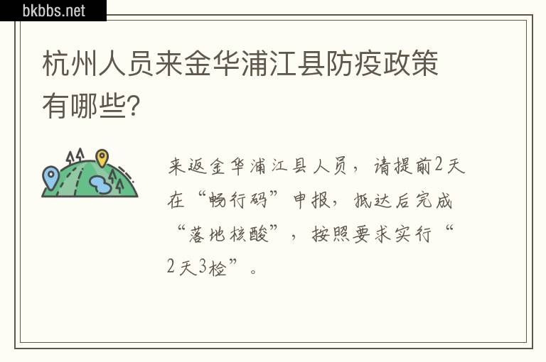 杭州人员来金华浦江县防疫政策有哪些？