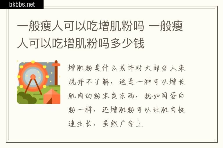 一般瘦人可以吃增肌粉吗 一般瘦人可以吃增肌粉吗多少钱