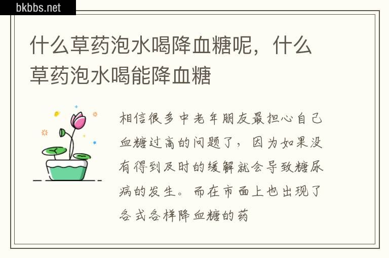 什么草药泡水喝降血糖呢，什么草药泡水喝能降血糖