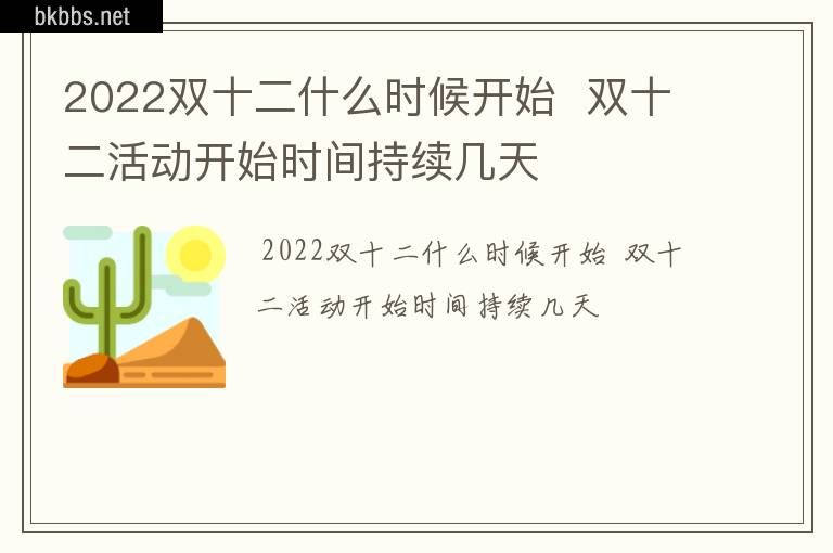 2022双十二什么时候开始  双十二活动开始时间持续几天
