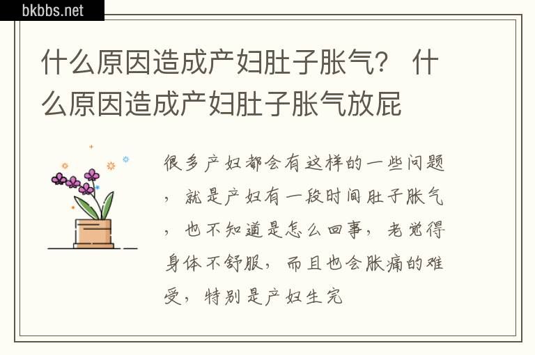 什么原因造成产妇肚子胀气？ 什么原因造成产妇肚子胀气放屁