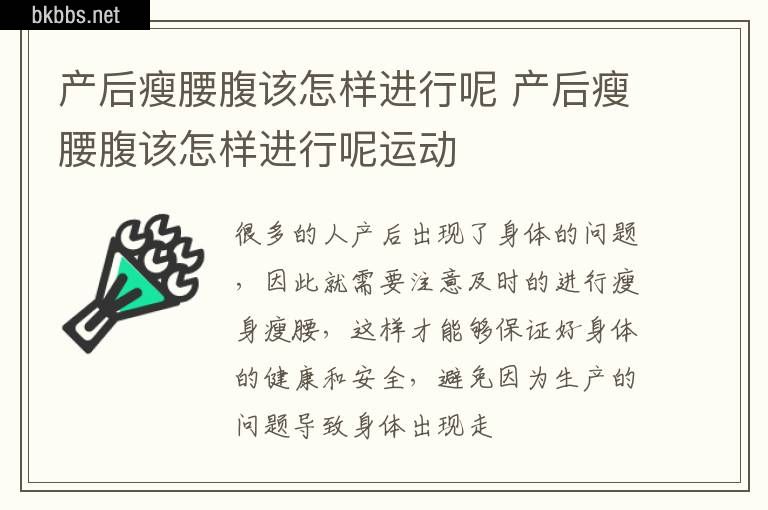 产后瘦腰腹该怎样进行呢 产后瘦腰腹该怎样进行呢运动