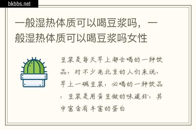 一般湿热体质可以喝豆浆吗，一般湿热体质可以喝豆浆吗女性