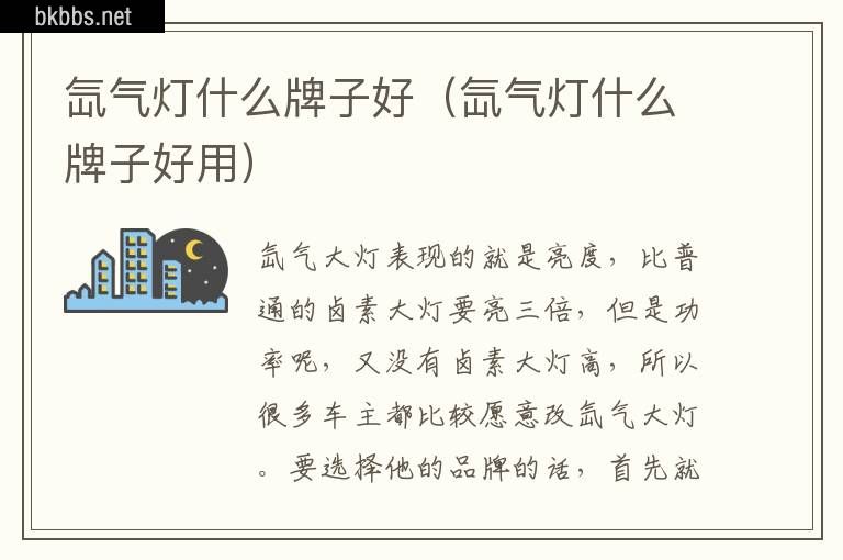 氙气灯什么牌子好（氙气灯什么牌子好用）