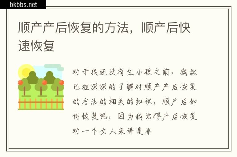 顺产产后恢复的方法，顺产后快速恢复