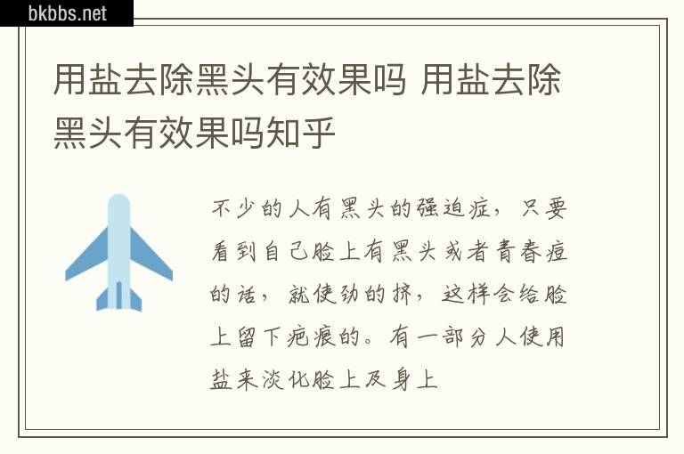 用盐去除黑头有效果吗 用盐去除黑头有效果吗知乎