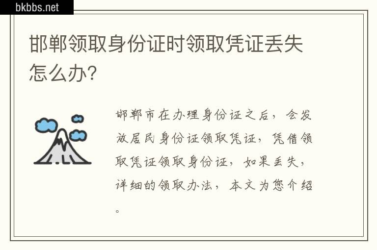 邯郸领取身份证时领取凭证丢失怎么办？