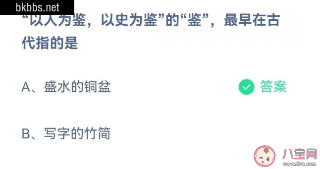 蚂蚁庄园今日答案最新：以人为鉴 以史为鉴的鉴最早在古代指的是？