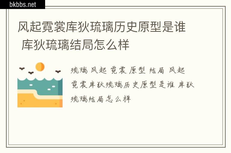 风起霓裳库狄琉璃历史原型是谁 库狄琉璃结局怎么样