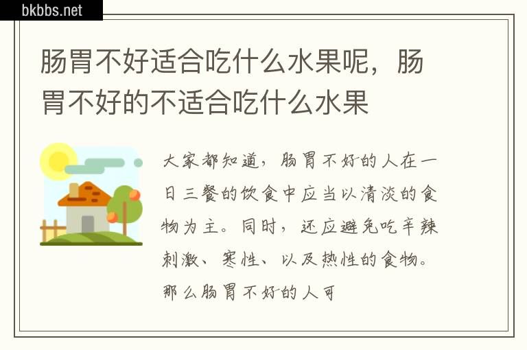肠胃不好适合吃什么水果呢，肠胃不好的不适合吃什么水果