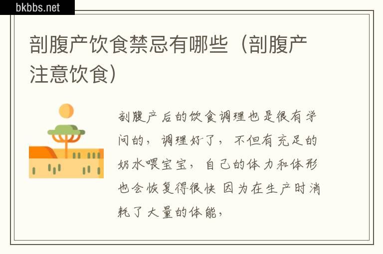 剖腹产饮食禁忌有哪些（剖腹产注意饮食）