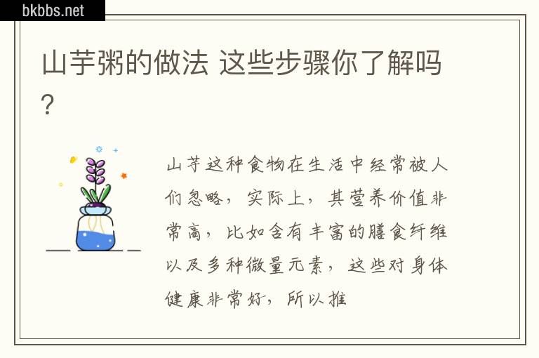 山芋粥的做法 这些步骤你了解吗？