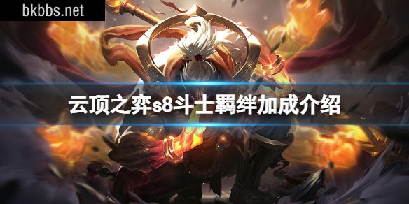 云顶之弈s8斗士羁绊有什么加成-云顶之弈s8斗士羁绊加成介绍