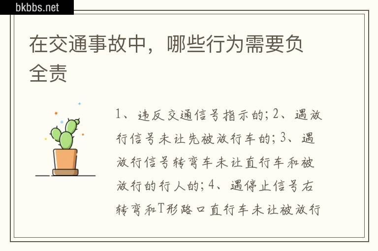 在交通事故中，哪些行为需要负全责