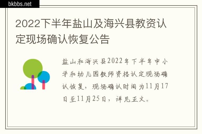 2022下半年盐山及海兴县教资认定现场确认恢复公告