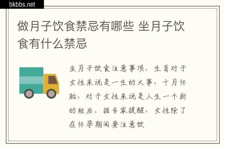做月子饮食禁忌有哪些 坐月子饮食有什么禁忌