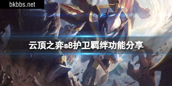 云顶之弈s8护卫羁绊有什么功能-云顶之弈s8护卫羁绊功能分享