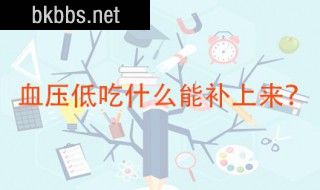 血压低吃什么能补上来 低血压患者可以这样补