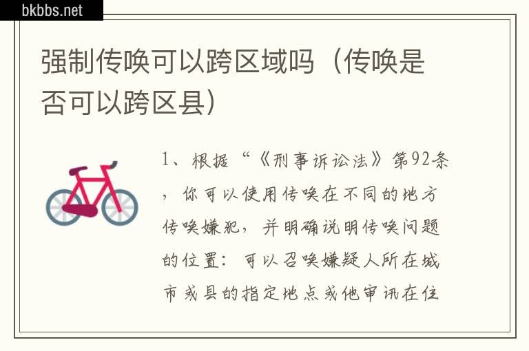 强制传唤可以跨区域吗（传唤是否可以跨区县）
