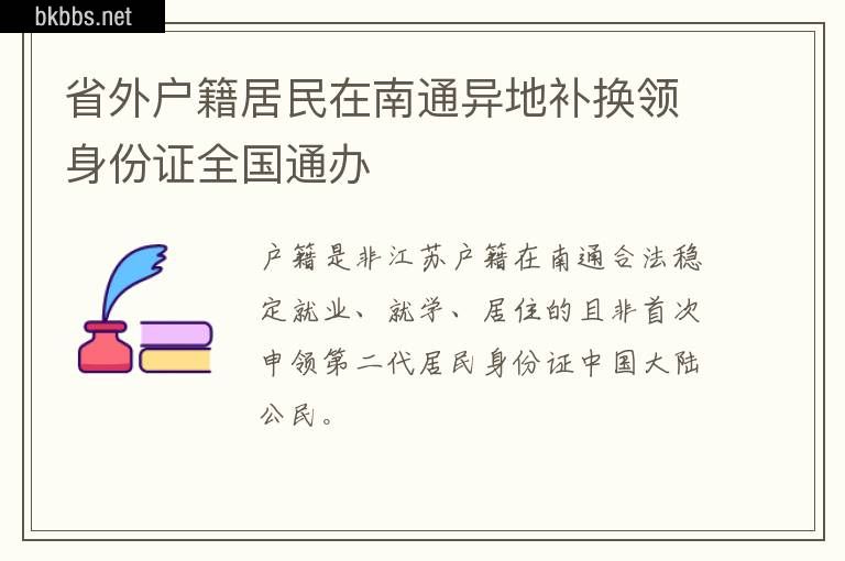 省外户籍居民在南通异地补换领身份证全国通办