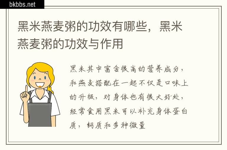 黑米燕麦粥的功效有哪些，黑米燕麦粥的功效与作用