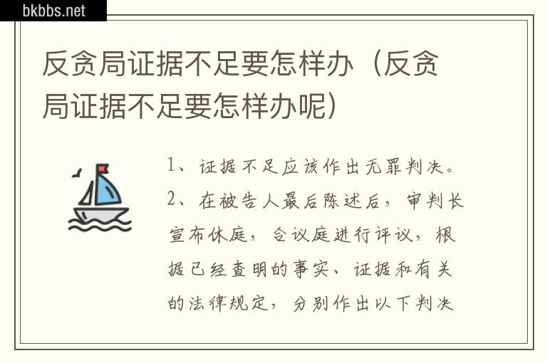 反贪局证据不足要怎样办（反贪局证据不足要怎样办呢）
