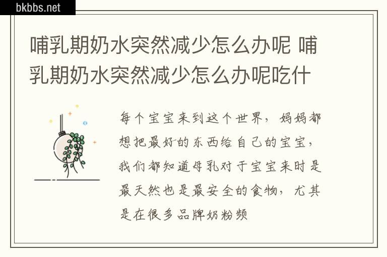 哺乳期奶水突然减少怎么办呢 哺乳期奶水突然减少怎么办呢吃什么药