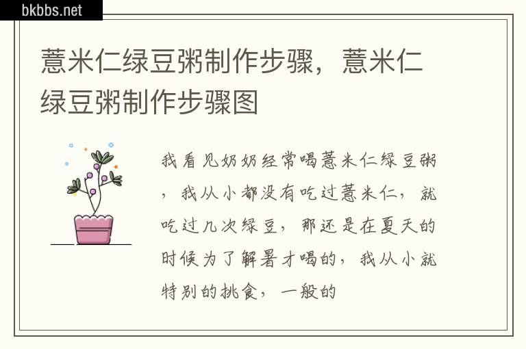 薏米仁绿豆粥制作步骤，薏米仁绿豆粥制作步骤图