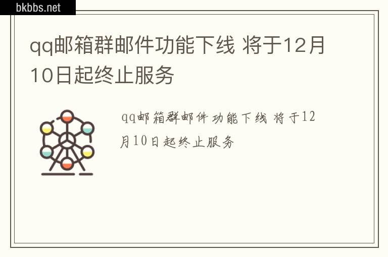 qq邮箱群邮件功能下线 将于12月10日起终止服务