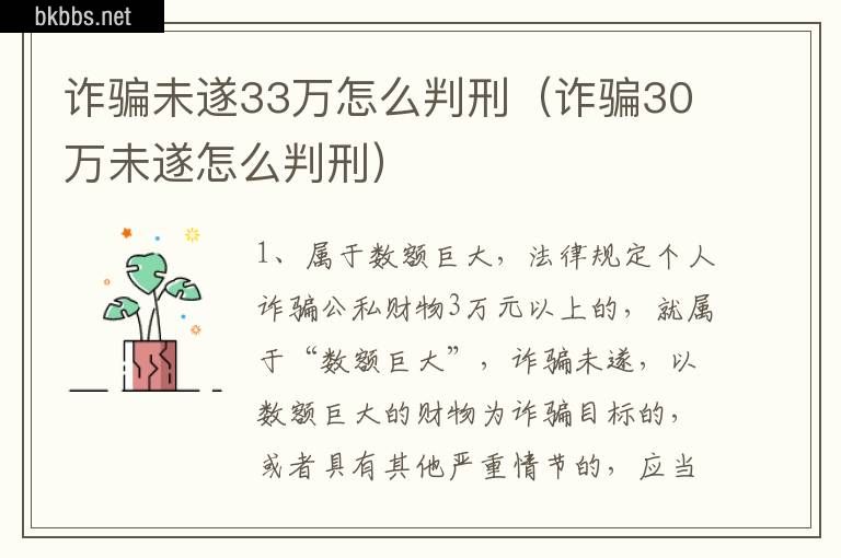 诈骗未遂33万怎么判刑（诈骗30万未遂怎么判刑）