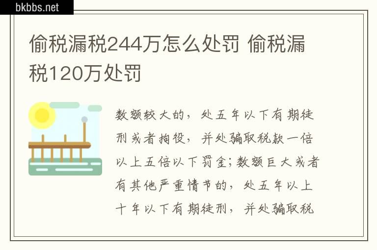 偷税漏税244万怎么处罚 偷税漏税120万处罚