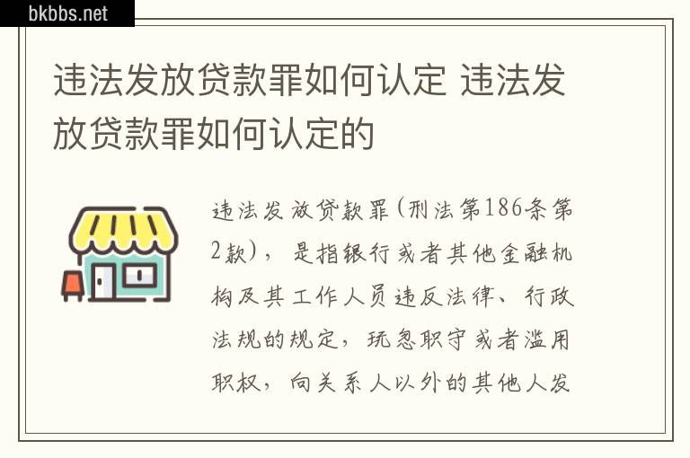 违法发放贷款罪如何认定 违法发放贷款罪如何认定的