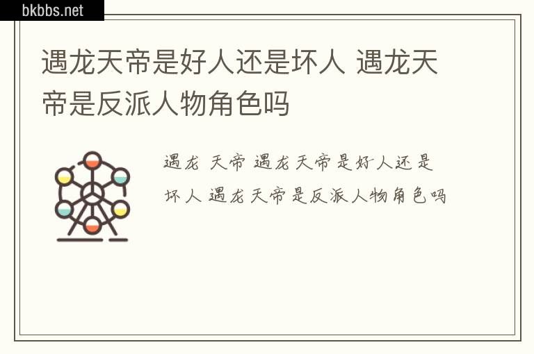 遇龙天帝是好人还是坏人 遇龙天帝是反派人物角色吗