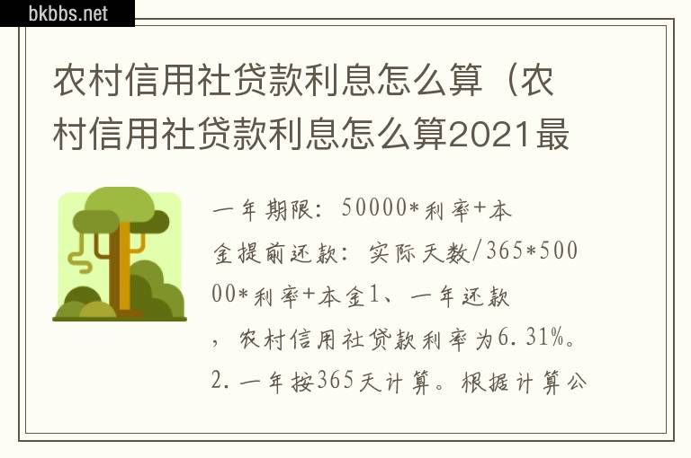 农村信用社贷款利息怎么算（农村信用社贷款利息怎么算2021最新版）