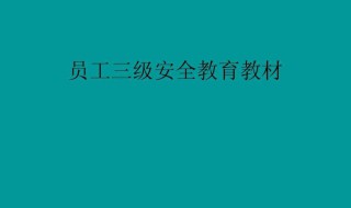 三级安全教育是指哪三级 三级安全教育是什么