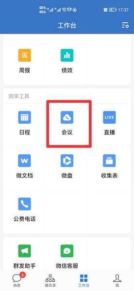 企业微信会议怎么进入，企业微信会议怎么进入不了