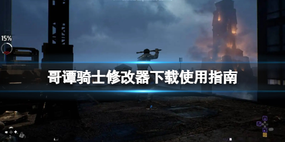 哥谭骑士修改器怎么下载-修改器下载使用指南