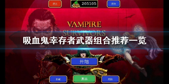 吸血鬼幸存者武器组合选择什么-武器组合推荐一览