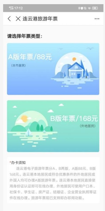 支付宝办理连云港旅游年票