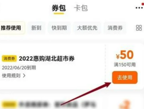 湖北超市消费券盒马可以用吗4