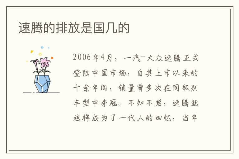 速腾的排放是国几的